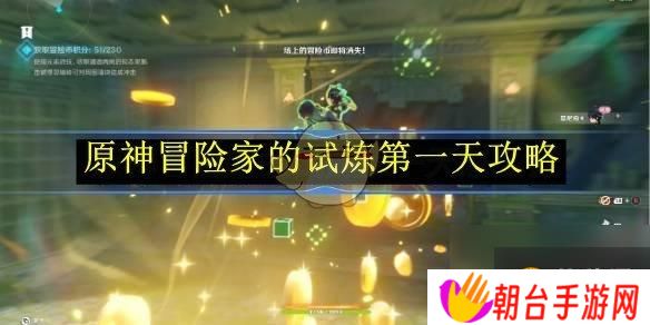 原神冒险家的试炼第一天攻略