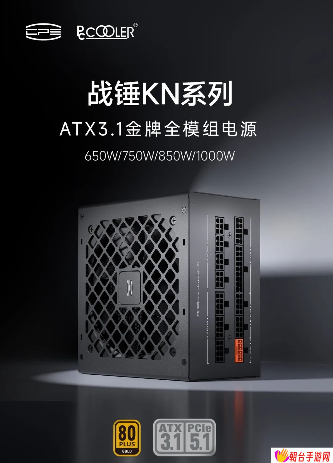 超频三推出战锤 KN 系列电源：ATX 3.1 金牌全模组，5 年质保