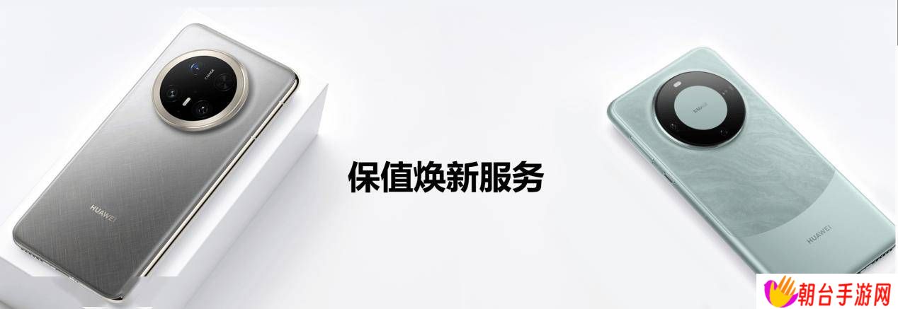 华为Mate 70系列换新不愁，HUAWEI Care+保值焕新版来袭！