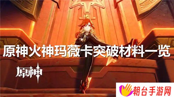 原神火神玛薇卡突破材料大全 火神玛薇卡强化天赋素材爆料