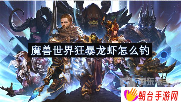 魔兽世界狂暴龙虾在哪钓 狂暴龙虾钓点攻略