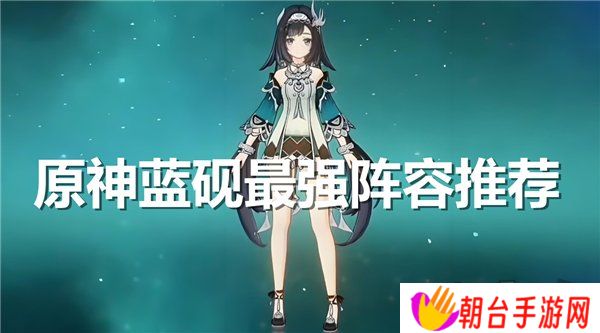 原神蓝砚最强阵容推荐 原神蓝砚阵容队伍搭配攻略