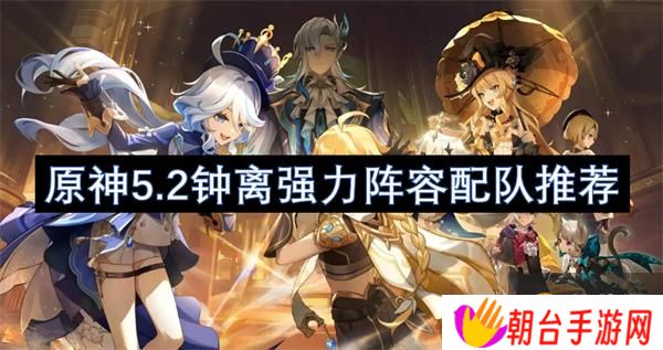 详细阅读:原神钟离应该如何搭配队伍?5.2钟离强力阵容配队 原神钟离应该如何搭配队伍?5.2钟离强力阵容配队