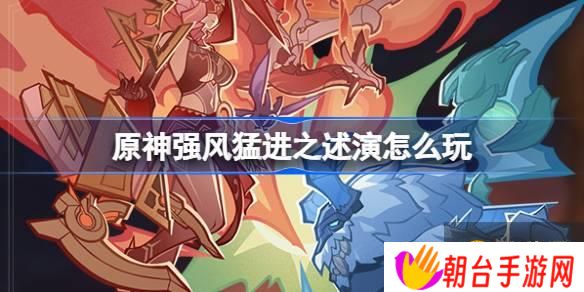原神强风猛进之述演怎么玩 原神强风猛进之述演活动介绍
