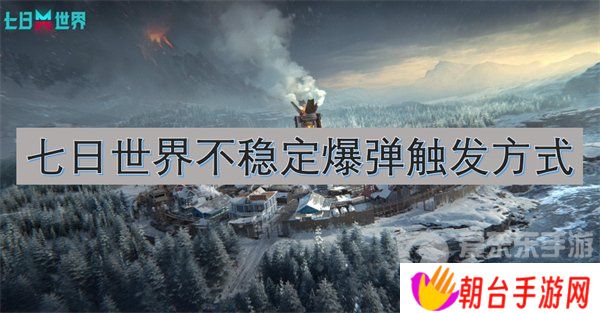 详细阅读:七日世界不稳定爆弹模组在哪刷 不稳定爆弹模组攻略 七日世界不稳定爆弹模组在哪刷 不稳定爆弹模组攻略