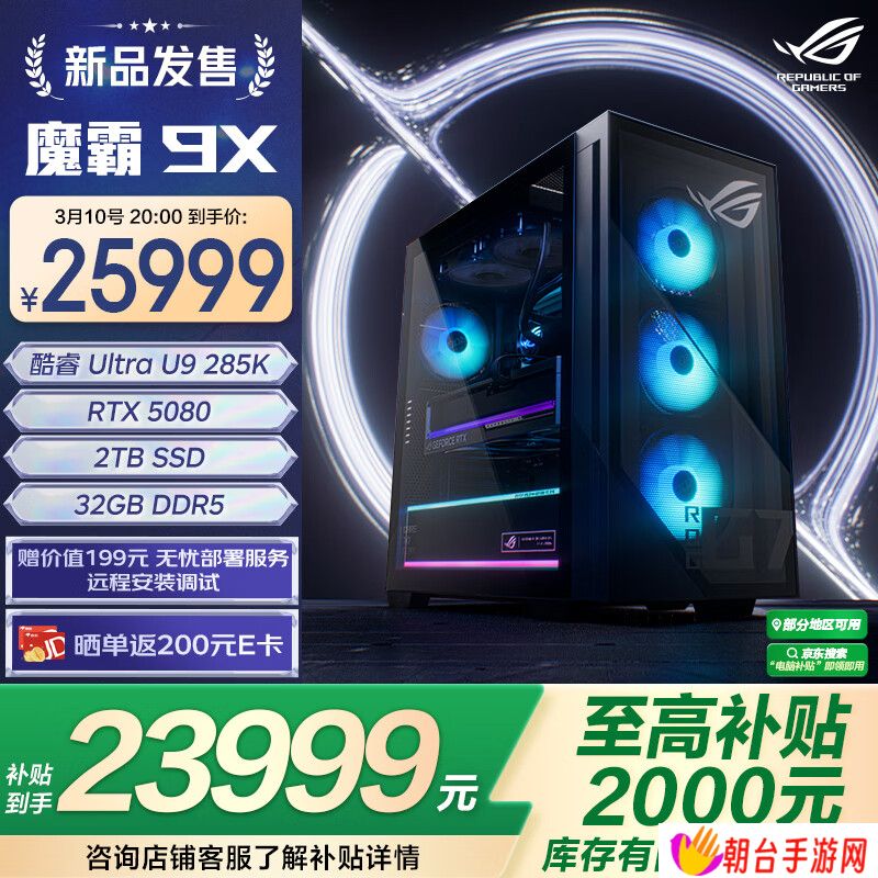 华硕 ROG 魔霸 9X 台式机首销：Ultra 9 285K + 32G + 2T + RTX 5080 售 25999 元