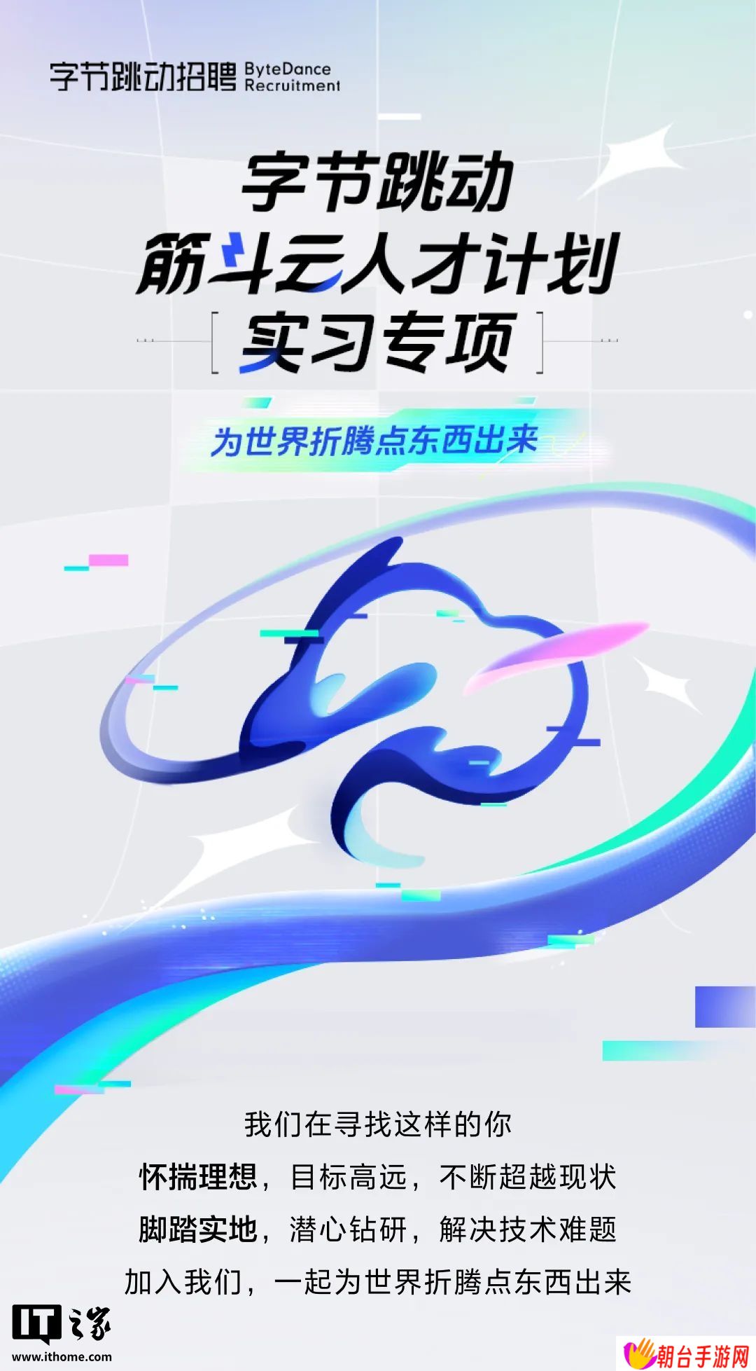 字节跳动“筋斗云人才计划实习专项”开启，招聘全球顶尖技术在校生