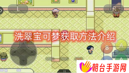 口袋妖怪究极绿宝石5.5洗翠宝可梦怎么获取 洗翠宝可梦获取方法介绍