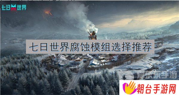 详细阅读:七日世界腐蚀模组推荐 腐蚀模组选择攻略 七日世界腐蚀模组推荐 腐蚀模组选择攻略