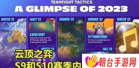云顶之弈s9爆料内容有哪些 s9美测服爆料一览