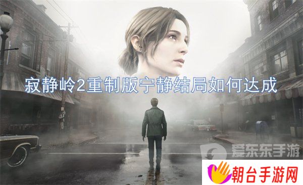 详细阅读:寂静岭2重制版宁静结局是什么 宁静结局解析 寂静岭2重制版宁静结局是什么 宁静结局解析
