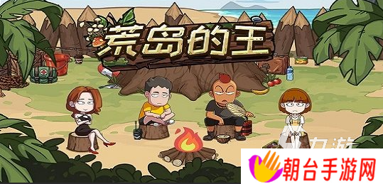荒岛求生游戏手机版中文版有哪些2025 火爆的荒岛求生游戏top5