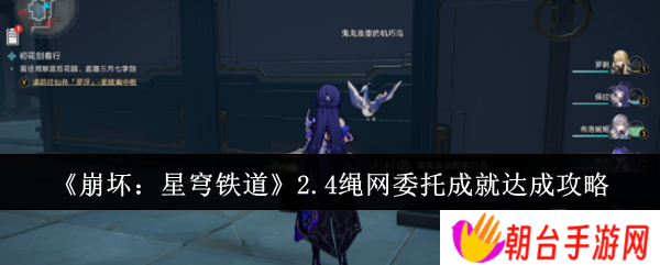 崩坏星穹铁道2.4绳网委托成就达成攻略 崩坏星穹铁道2.4绳网委托成就怎么达成