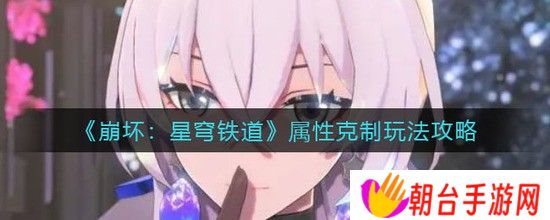 崩坏：星穹铁道属性克制玩法攻略