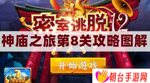 密室逃脱12神庙之旅第8关攻略图解-密室逃脱12第八关面具通关图文攻略