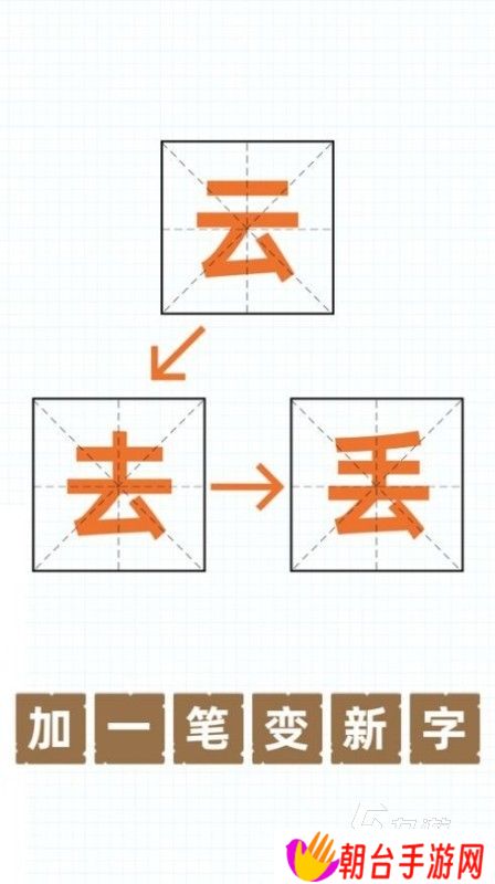 100个字加一笔游戏有哪些 2025烧脑的加一笔成新字的游戏推荐