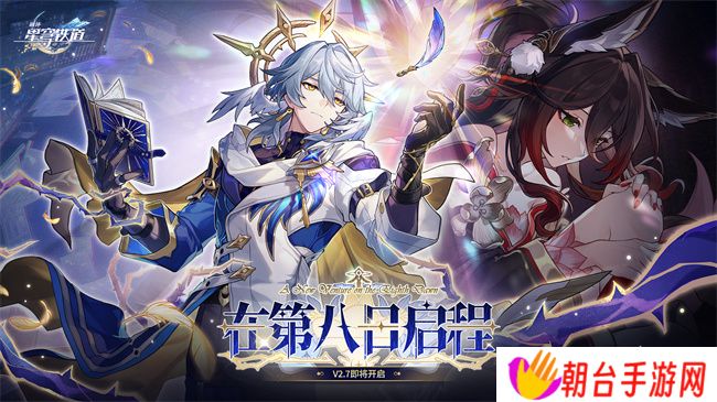 崩坏：星穹铁道2.7版本将于12月4日更新，自选五星福利放送！