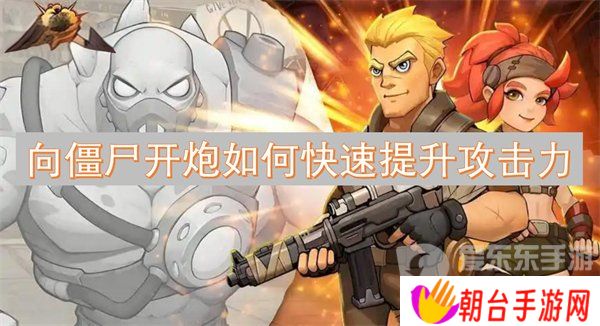 详细阅读:向僵尸开炮攻击力怎么提高 攻击力提升攻略 向僵尸开炮攻击力怎么提高 攻击力提升攻略