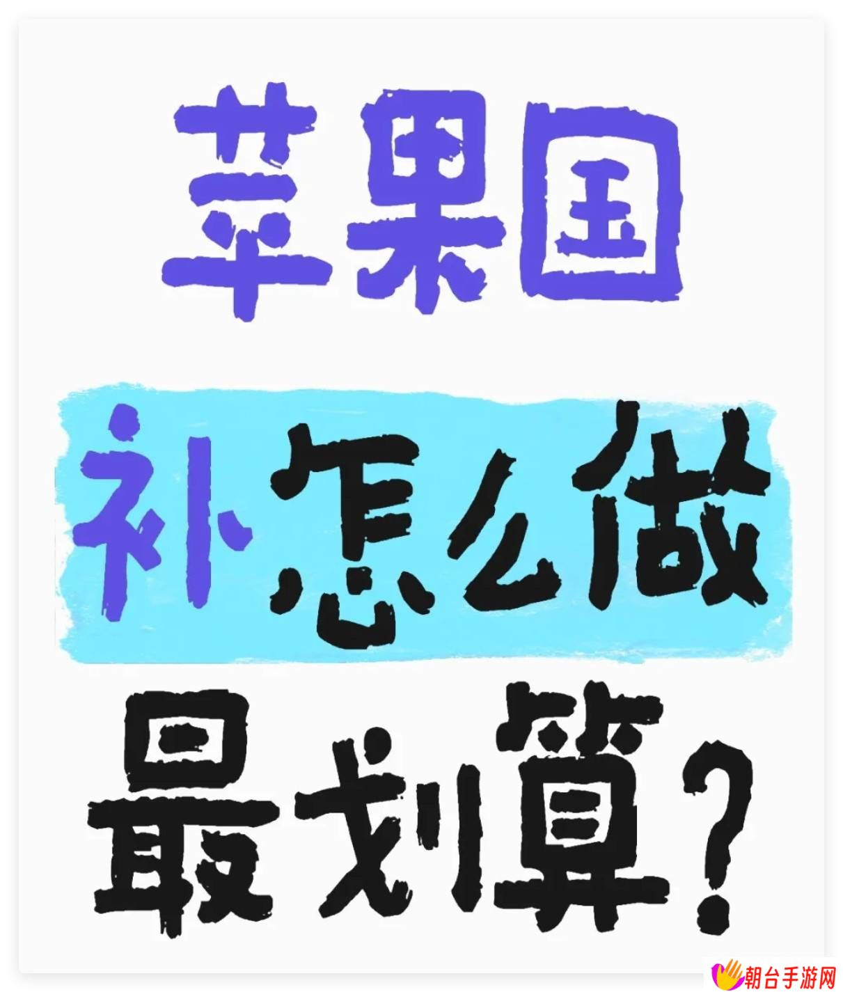 2025手机国补大战，苹果16对战华为Mate70，谁是性价比之王？
