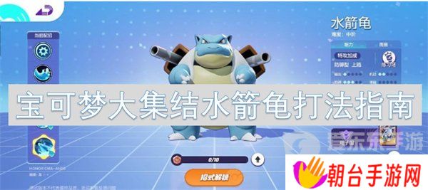 详细阅读:宝可梦大集结水箭龟怎么玩 水箭龟打法攻略 宝可梦大集结水箭龟怎么玩 水箭龟打法攻略
