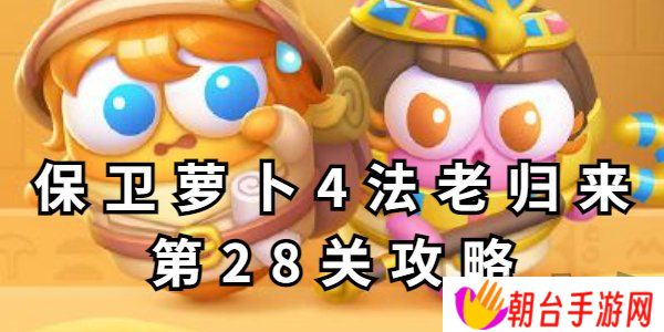 保卫萝卜4法老归来第28关攻略 保卫萝卜4法老归来第28关玩法分享