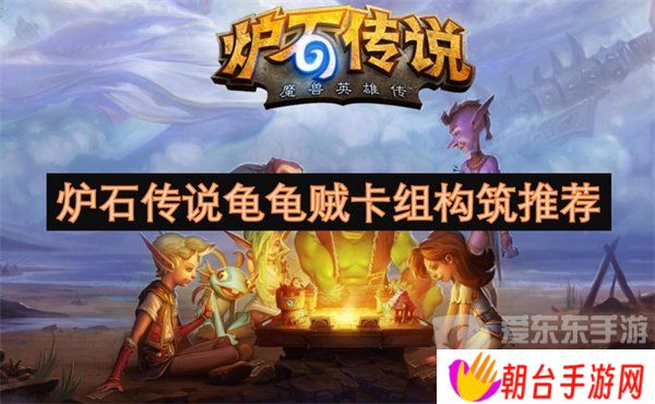 炉石传说龟龟贼卡组怎么构筑 龟龟贼卡组构筑攻略