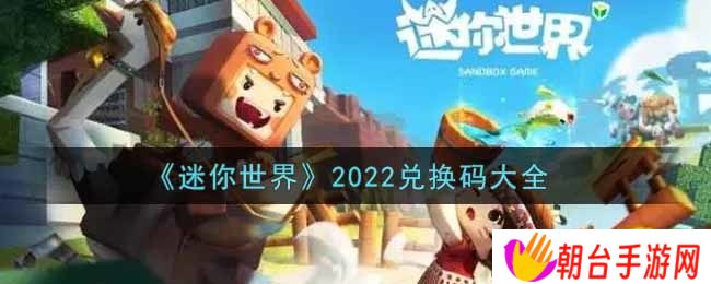 迷你世界兑换码在哪里输入 迷你世界兑换码大全2022最新