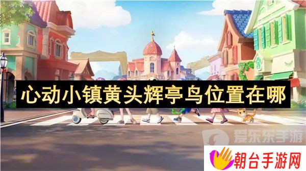 详细阅读:心动小镇黄头辉亭鸟在哪出没 黄头辉亭鸟位置 心动小镇黄头辉亭鸟在哪出没 黄头辉亭鸟位置