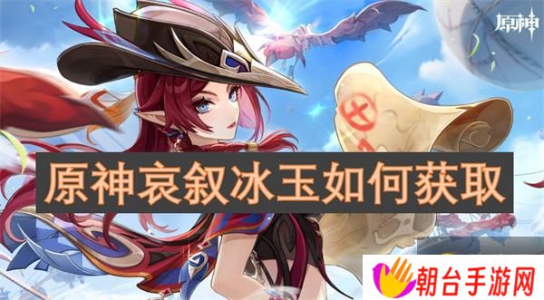 详细阅读:原神哀叙冰玉如何获取?原神哀叙冰玉如何获取的攻略指南 原神哀叙冰玉如何获取?原神哀叙冰玉如何获取的攻略指南