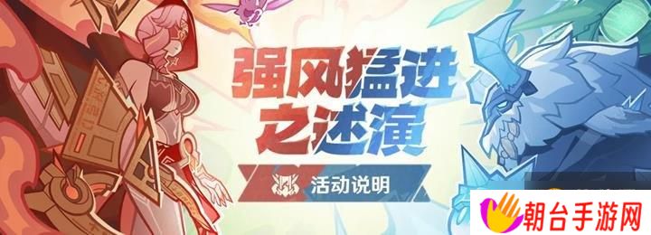 详细阅读:原神自走棋活动强风猛进之述演将开启 活动玩法说明 原神自走棋活动强风猛进之述演将开启 活动玩法说明