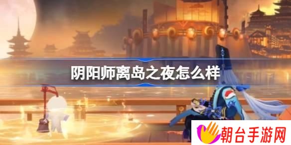 阴阳师离岛之夜召唤屋皮肤介绍 离岛之夜召唤屋皮肤上线时间及获取方法