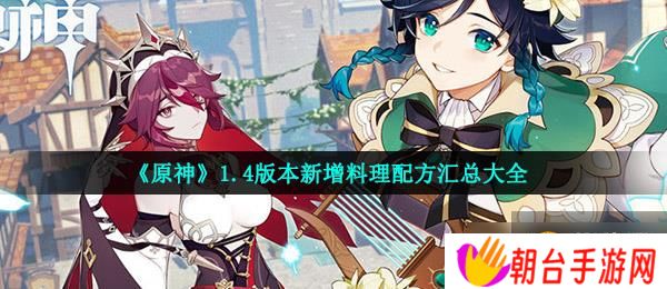 详细阅读:《原神》1.4版本新增料理配方汇总大全 《原神》1.4版本新增料理配方汇总大全