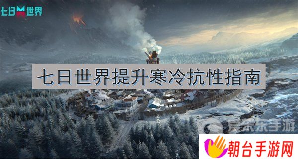 七日世界怎么提升寒冷抗性 提升寒冷抗性指南
