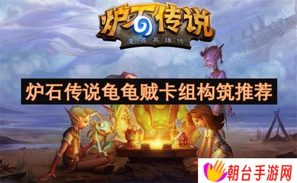 炉石传说龟龟贼卡组怎么构筑 炉石传说龟龟贼卡组代码推荐一览