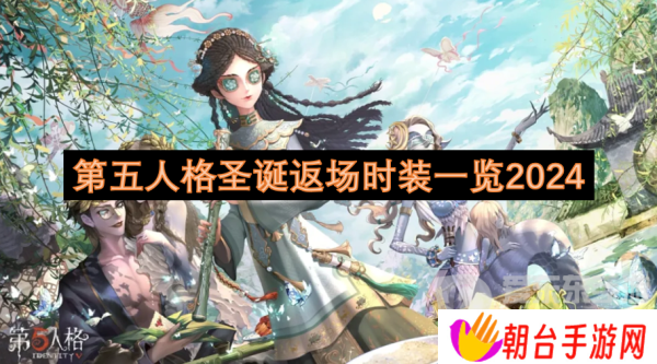 详细阅读:第五人格圣诞返场时装有哪些 圣诞返场时装一览 第五人格圣诞返场时装有哪些 圣诞返场时装一览
