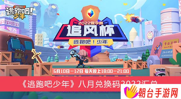 逃跑吧少年2022年八月兑换码 逃跑吧少年2022永久钻石兑换码