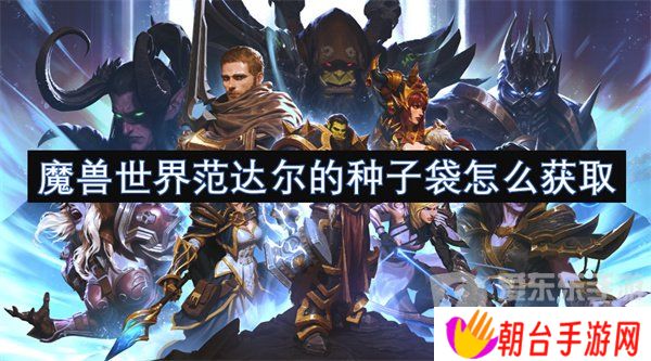 魔兽世界范达尔的种子袋怎么获得 范达尔的种子袋获得方法