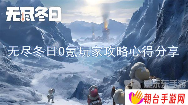 详细阅读:无尽冬日0氪玩家攻略 0氪玩家攻略技巧 无尽冬日0氪玩家攻略 0氪玩家攻略技巧