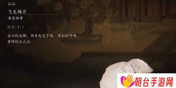 黑神话悟空飞龙鳞片怎么获得的 黑神话悟空飞龙鳞片获取攻略