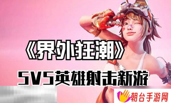 界外狂潮是什么类型的游戏 游戏核心玩法解析