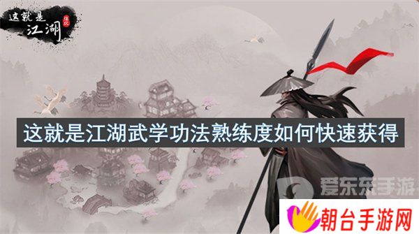 详细阅读:这就是江湖武学功法熟练度怎么提升 武学功法熟练度提升攻略 这就是江湖武学功法熟练度怎么提升 武学功法熟练度提升攻略