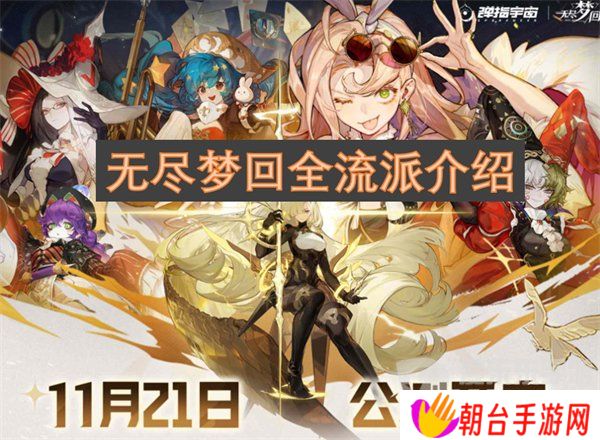 详细阅读:无尽梦回全流派有哪些 全流派介绍 无尽梦回全流派有哪些 全流派介绍