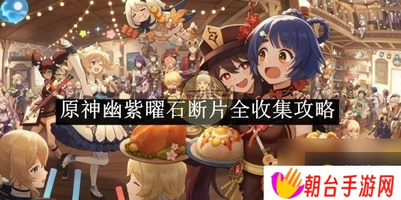 原神幽紫曜石断片全收集攻略