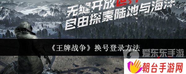 详细阅读:王牌战争换号登录怎么换 换号登录方法 王牌战争换号登录怎么换 换号登录方法