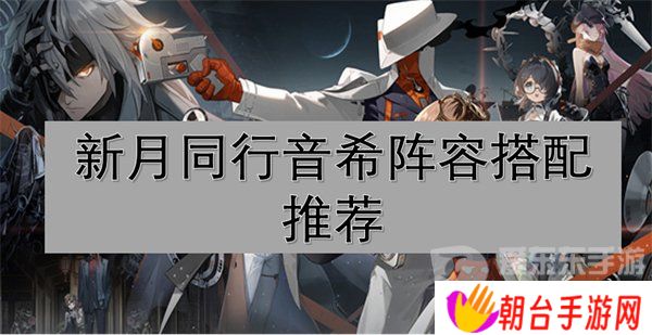 详细阅读:新月同行音希阵容怎么搭配 音希阵容推荐 新月同行音希阵容怎么搭配 音希阵容推荐