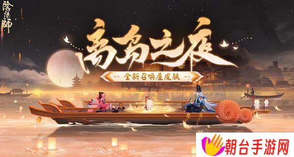 阴阳师离岛之夜召唤屋皮肤介绍 离岛之夜召唤屋皮肤上线时间及获取方法