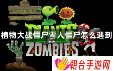 植物大战僵尸雪人僵尸怎么遇到 雪人僵尸的触发条件的攻略