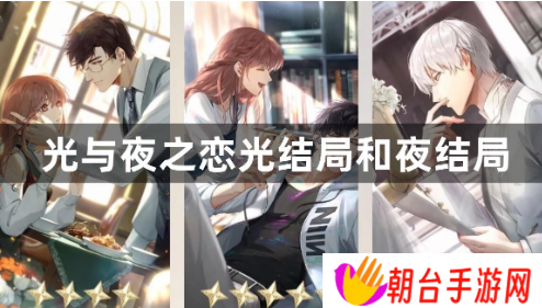 光与夜之恋光结局和夜结局哪里不一样？结局一览