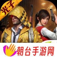 和平精英
