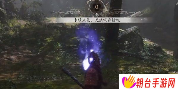 黑神话悟空幽魂精魄无法吸取怎么办 黑神话悟空幽魂精魄无法吸取解决方法